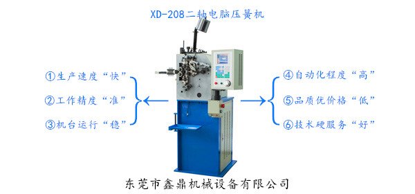 XD-208二軸電腦壓簧機(jī)<八型機(jī)>