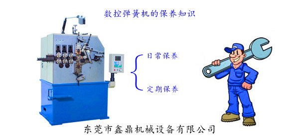 數(shù)控彈簧機(jī)的保養(yǎng)知識(shí)