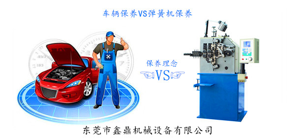 車輛保養(yǎng)VS彈簧機保養(yǎng)